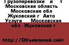  Грузоперевозки 5 и 10 т Московская область - Московская обл., Жуковский г. Авто » Услуги   . Московская обл.,Жуковский г.